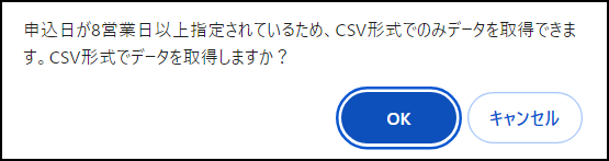 8営業日以上の期間を指定した場合のポップアップ画像